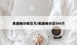 美国确诊破百万/美国确诊近800万