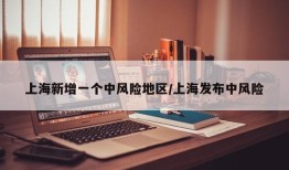 上海新增一个中风险地区/上海发布中风险