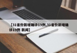 【31省份新增确诊19例,31省份新增确诊19例 新闻】