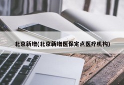 北京新增(北京新增医保定点医疗机构)