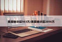 美国确诊超503万/美国确诊超2056万
