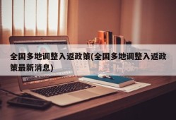 全国多地调整入返政策(全国多地调整入返政策最新消息)