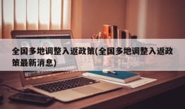 全国多地调整入返政策(全国多地调整入返政策最新消息)