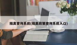 隔离查询系统(隔离政策查询系统入口)