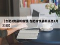 【合肥2例最新疫情,合肥疫情最新消息2月21日】