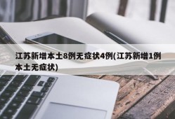 江苏新增本土8例无症状4例(江苏新增1例本土无症状)