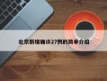 北京新增确诊27例的简单介绍