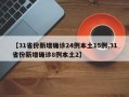 【31省份新增确诊24例本土15例,31省份新增确诊8例本土2】