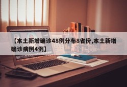 【本土新增确诊48例分布8省份,本土新增确诊病例4例】