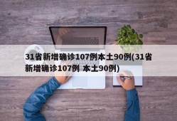 31省新增确诊107例本土90例(31省新增确诊107例 本土90例)