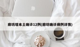 廊坊增本土确诊12例(廊坊确诊病例详情)