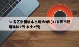 31省区市新增本土确诊9例(31省区市新增确诊7例 本土3例)