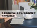 天津新增20例本土无症状(天津增1例无症状病例行动轨迹)