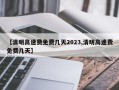 【清明高速费免费几天2023,清明高速费免费几天】