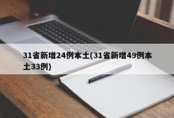 31省新增24例本土(31省新增49例本土33例)