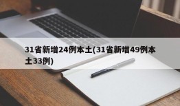 31省新增24例本土(31省新增49例本土33例)