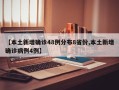 【本土新增确诊48例分布8省份,本土新增确诊病例4例】