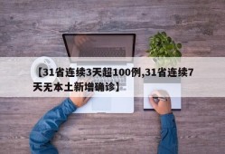 【31省连续3天超100例,31省连续7天无本土新增确诊】