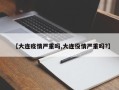【大连疫情严重吗,大连役情严重吗?】
