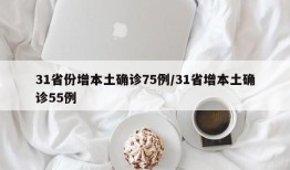 31省份增本土确诊75例/31省增本土确诊55例