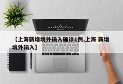 【上海新增境外输入确诊1例,上海 新增 境外输入】