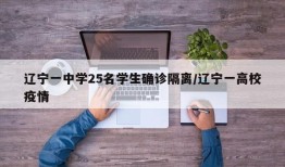 辽宁一中学25名学生确诊隔离/辽宁一高校疫情