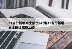 31省份新增本土病例61例/31省份新增本土确诊病例12例