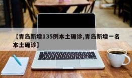 【青岛新增135例本土确诊,青岛新增一名本土确诊】