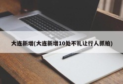 大连新增(大连新增10处不礼让行人抓拍)