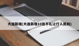 大连新增(大连新增10处不礼让行人抓拍)