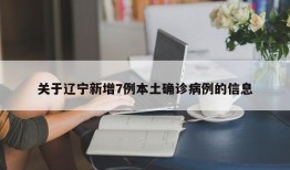 关于辽宁新增7例本土确诊病例的信息