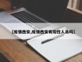 【疫情西安,疫情西安有阳性人员吗】