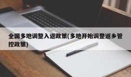 全国多地调整入返政策(多地开始调整返乡管控政策)