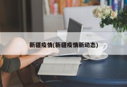新疆疫情(新疆疫情新动态)