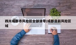 四川成都市风险区全部清零/成都目前风险区域