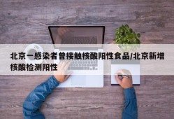 北京一感染者曾接触核酸阳性食品/北京新增核酸检测阳性