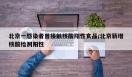 北京一感染者曾接触核酸阳性食品/北京新增核酸检测阳性