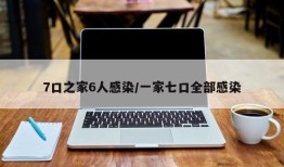 7口之家6人感染/一家七口全部感染