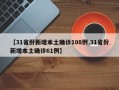 【31省份新增本土确诊108例,31省份新增本土确诊61例】