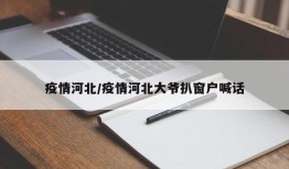 疫情河北/疫情河北大爷扒窗户喊话