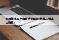 深圳新增21例确诊病例(深圳新增20例本土确诊)