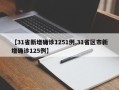 【31省新增确诊1251例,31省区市新增确诊125例】