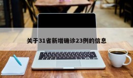 关于31省新增确诊23例的信息