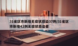 31省区市新增无症状感染37例/31省区市新增42例无症状感染者