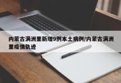 内蒙古满洲里新增9例本土病例/内蒙古满洲里疫情轨迹