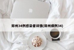 郑州34例感染者详情(郑州病例34)