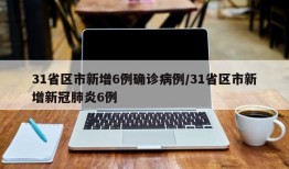 31省区市新增6例确诊病例/31省区市新增新冠肺炎6例