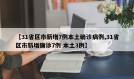 【31省区市新增7例本土确诊病例,31省区市新增确诊7例 本土3例】