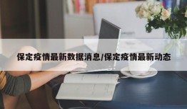 保定疫情最新数据消息/保定疫情最新动态