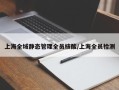 上海全域静态管理全员核酸/上海全员检测